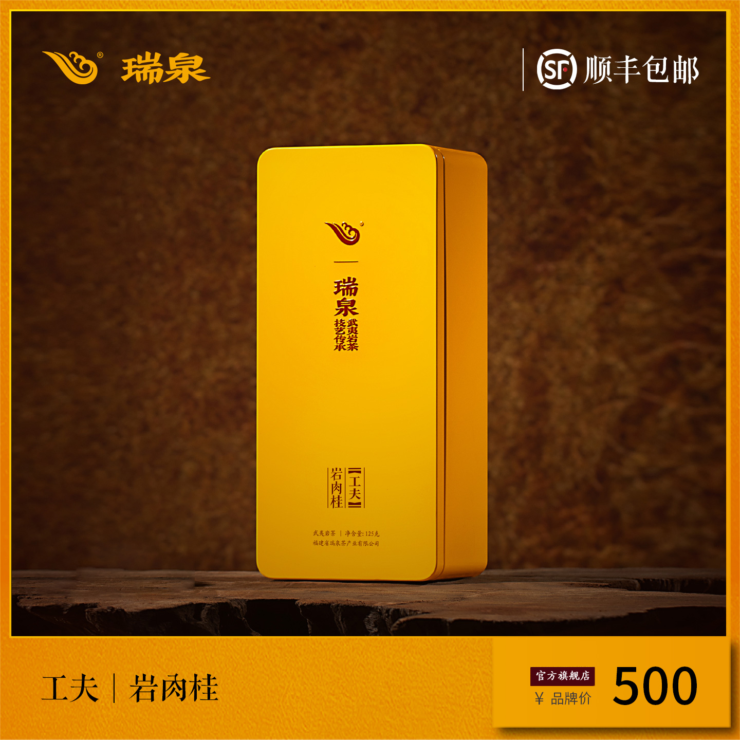 瑞泉茶叶旗舰店武夷岩茶岩肉桂