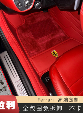 法拉利F8 488 458 Roma 罗马 加州 sf90 portofino专用定制脚垫