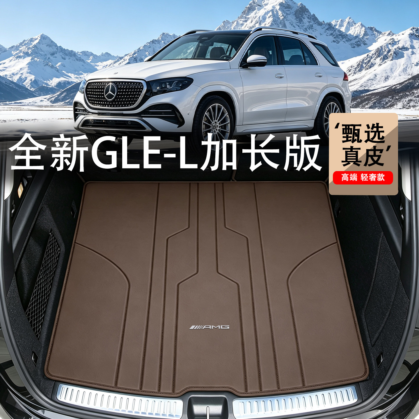 适用于奔驰gle350l后备箱垫2027款gle450l国产加长版真皮后备箱垫