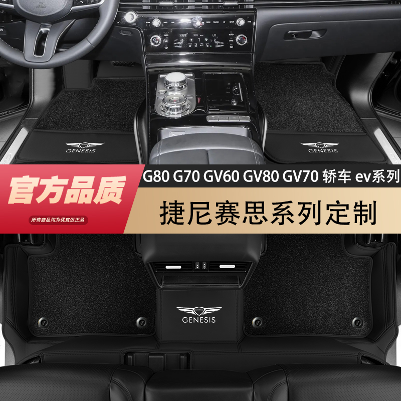 【免拆座椅】捷尼赛思全包围脚垫