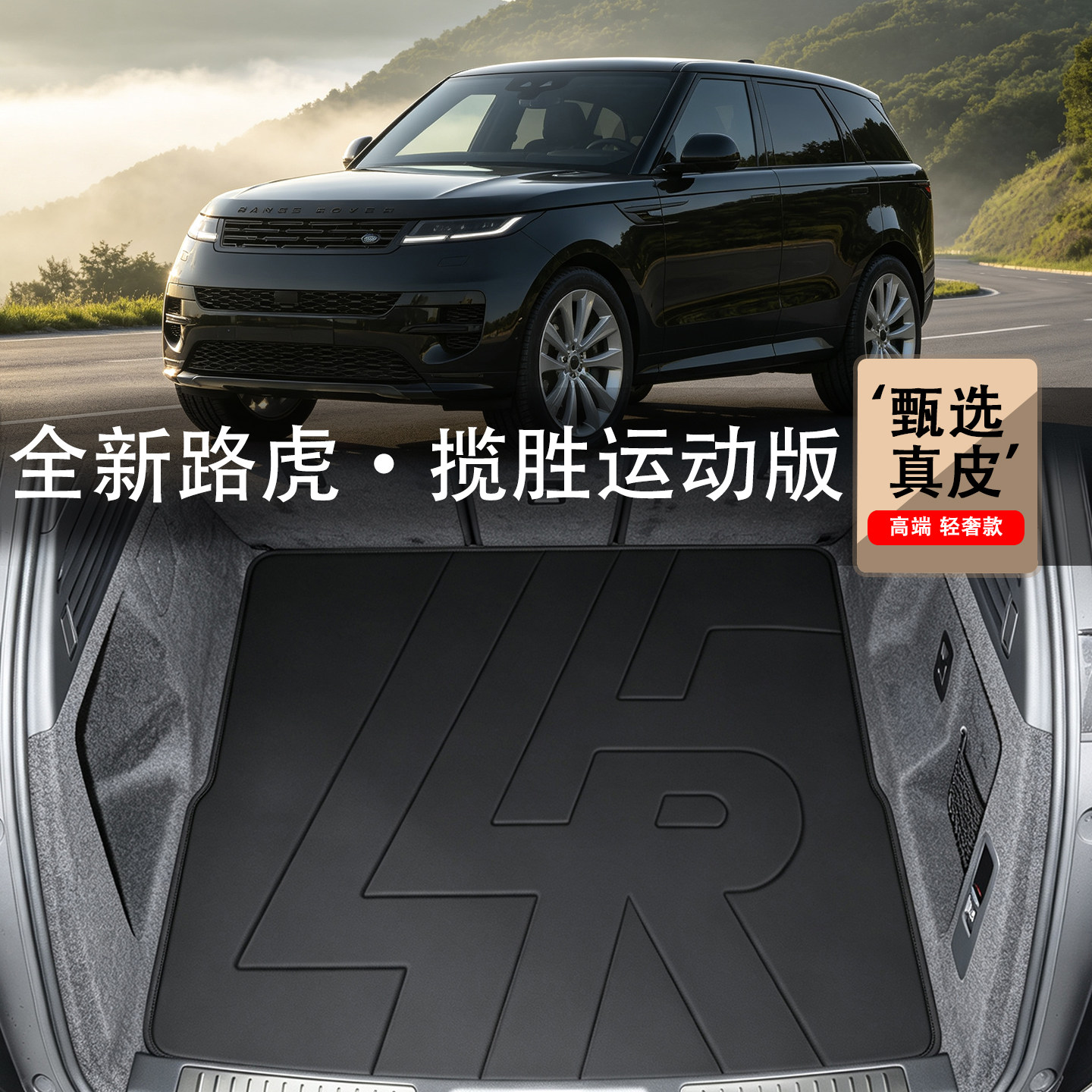 适用于揽胜运动版后备箱垫23-26款揽运sport内装饰防水真皮尾箱垫