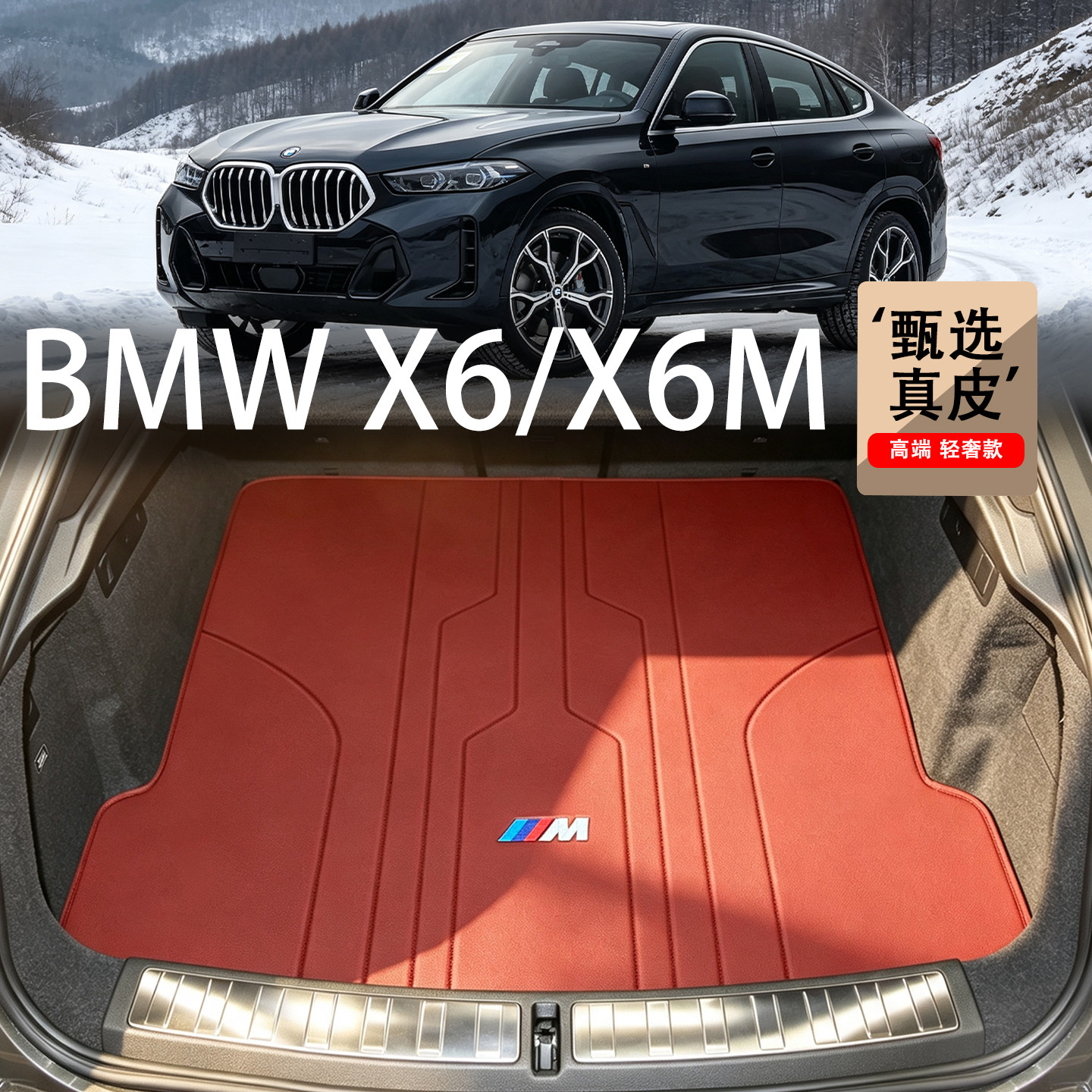 适用于宝马X6真皮后备箱垫08-26款bmw x6专用G06 X6M内装饰尾箱垫