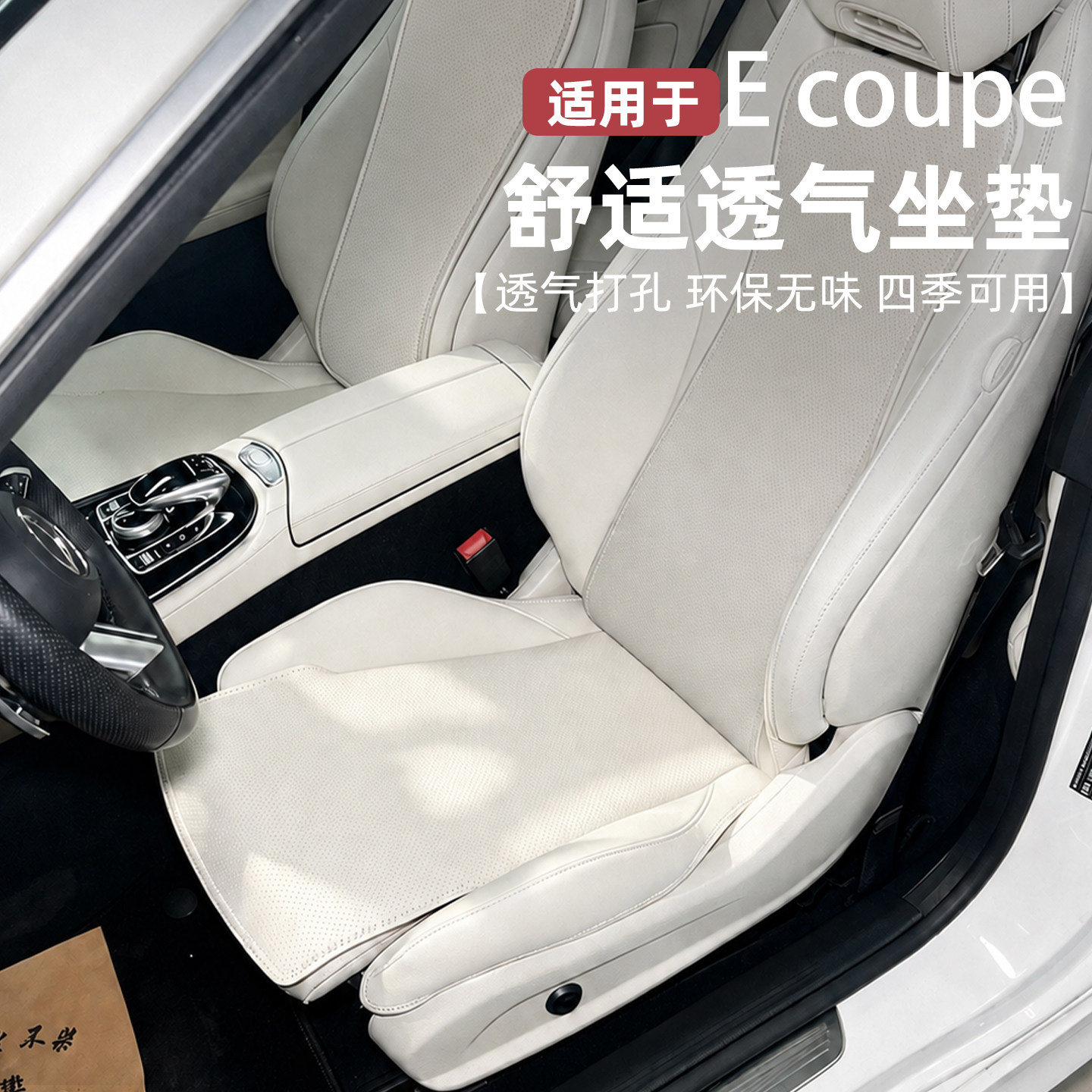 奔驰e260coupe坐垫21-26款e300轿跑玛奇朵米四季通用透气座椅套垫