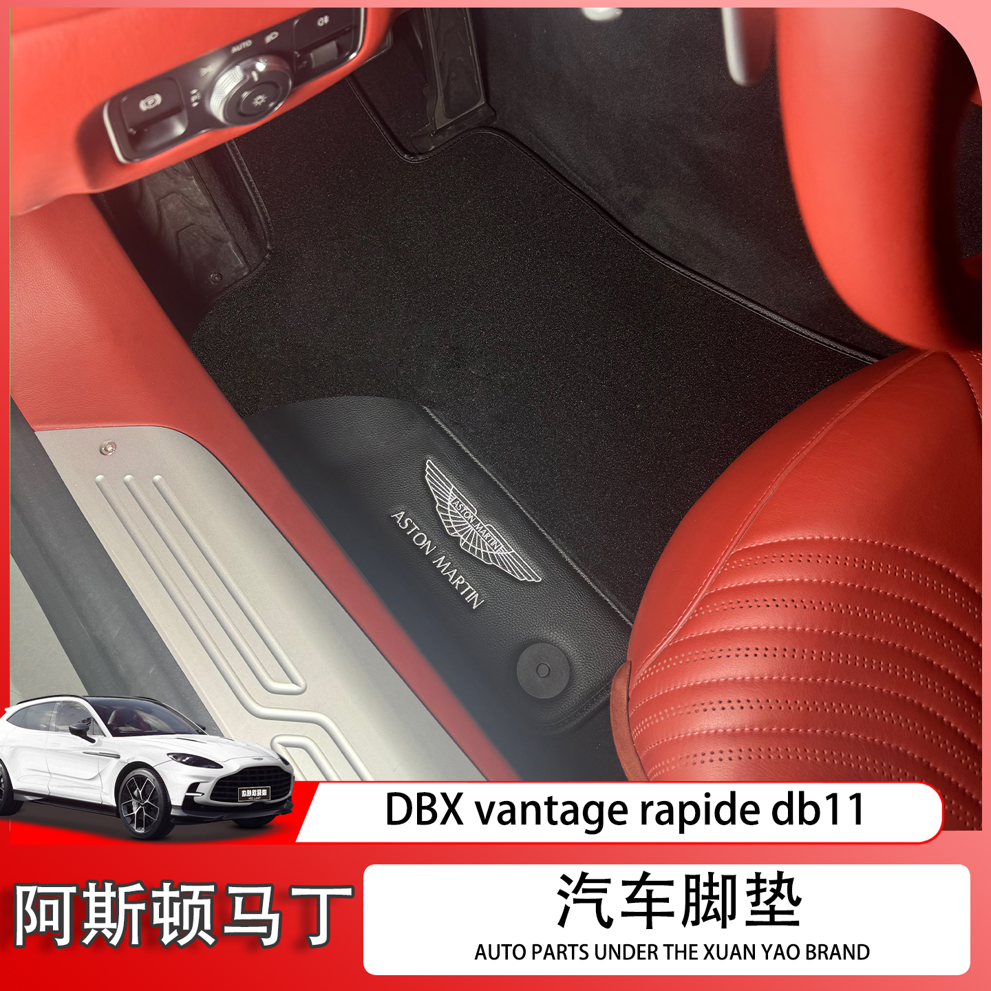 阿斯顿马丁系列原创脚垫