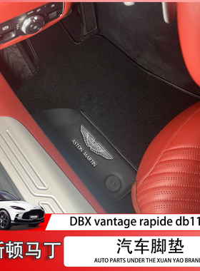 适配阿斯顿马丁DBX脚垫db11 vantage V8 rapide专用改装原车地毯