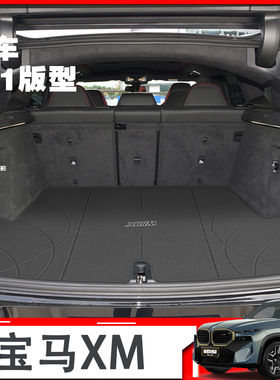 适用于24款宝马XM后备箱垫bwm xm50e插混xm60真皮g09内装饰尾箱垫