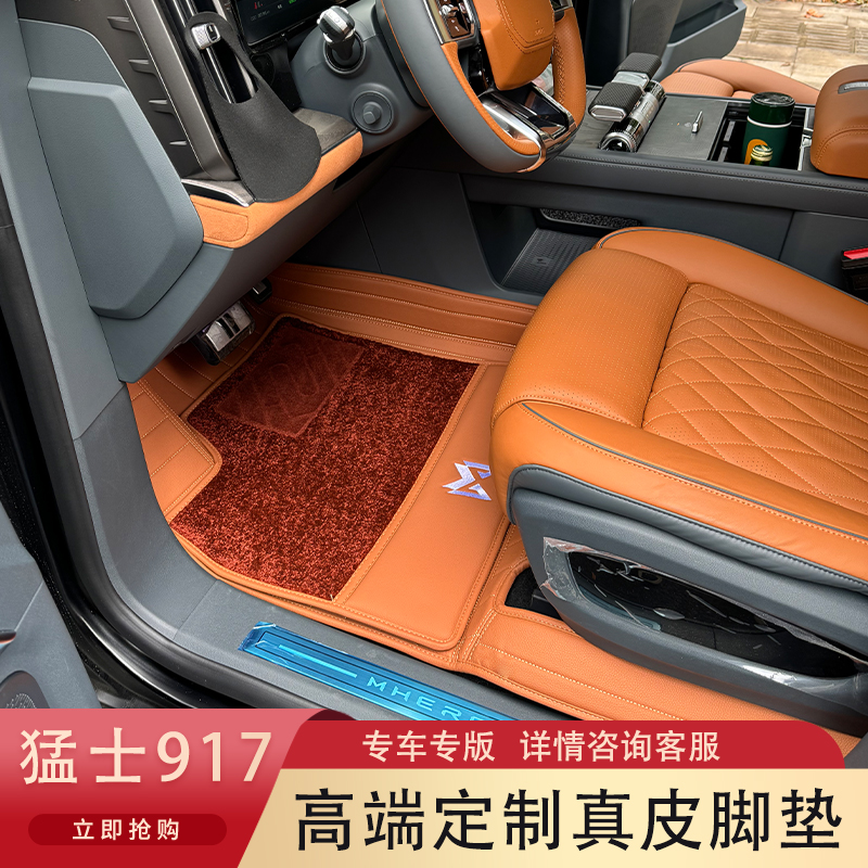 2023款猛士917真皮脚垫