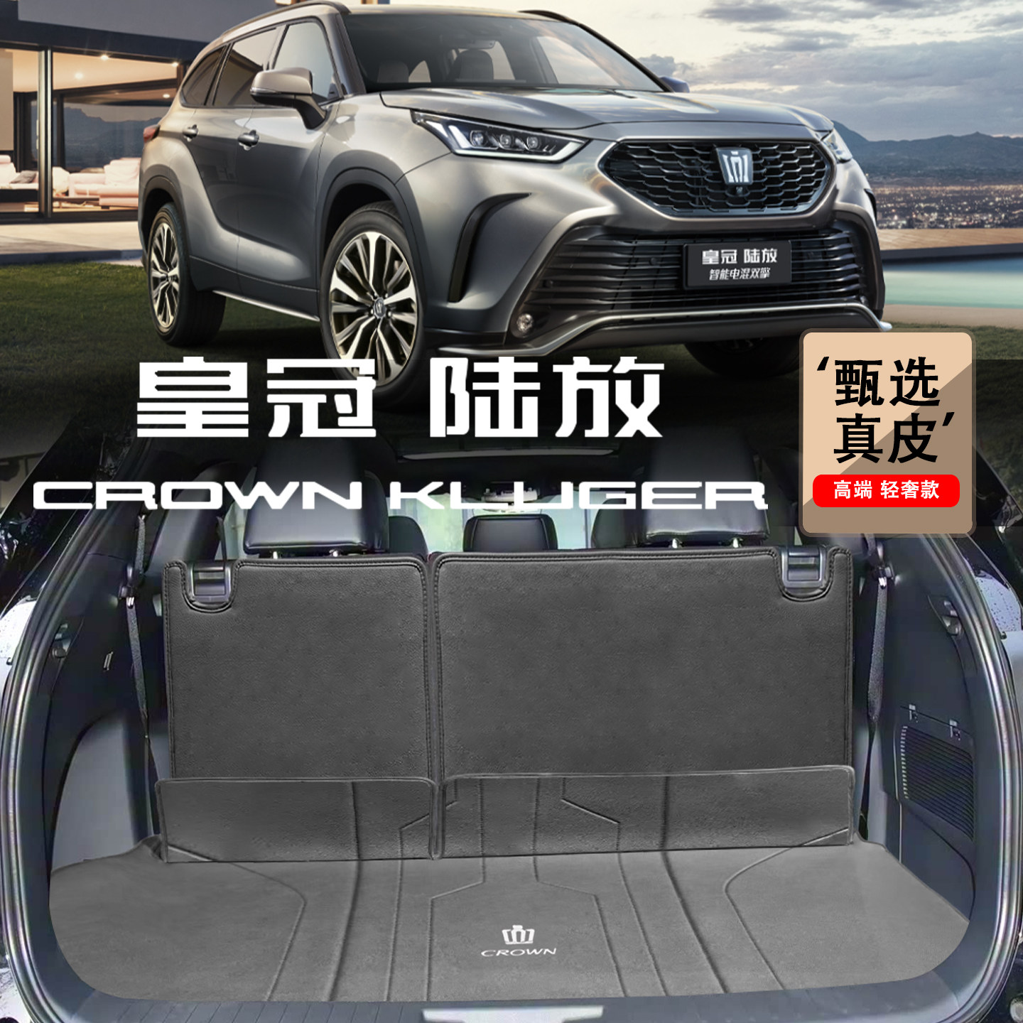适配21-26款丰田皇冠陆放后备箱垫陆放混动5座7座装饰真皮尾箱垫