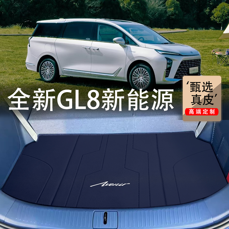 别克GL8新能源PHEV真皮后备箱垫