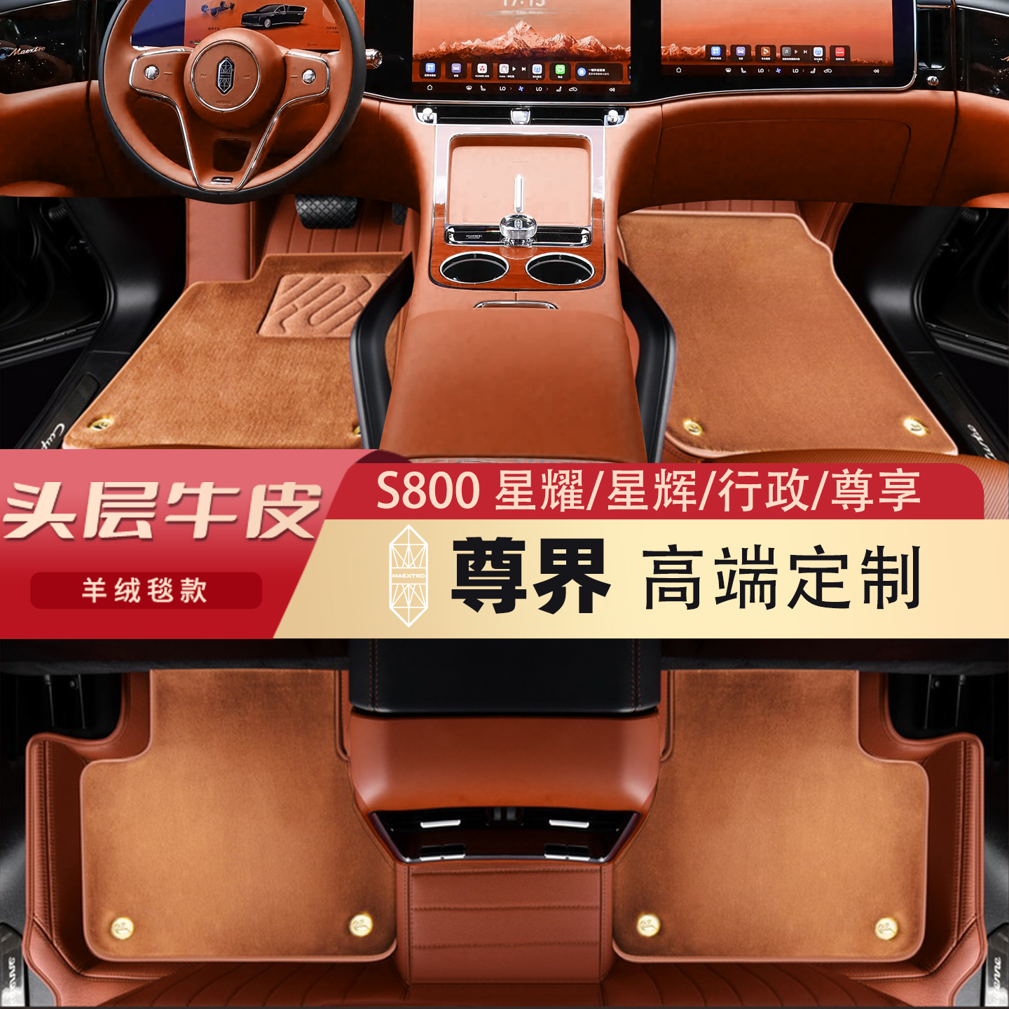 2025款尊界S800头层牛皮羊毛脚垫