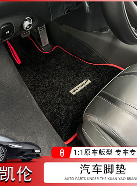 适用迈凯伦gt脚垫720s 570 12c 600lt 650s 540c artura羊毛脚垫