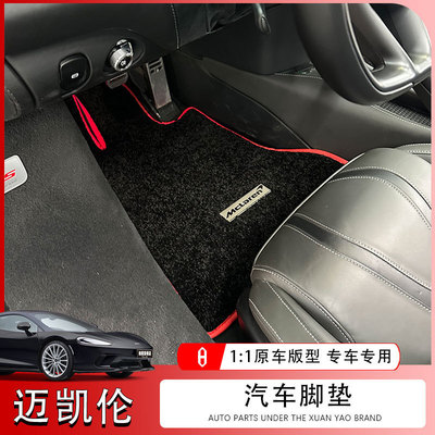 适用迈凯伦gt脚垫720s 570 12c 600lt 650s 540c artura羊毛脚垫