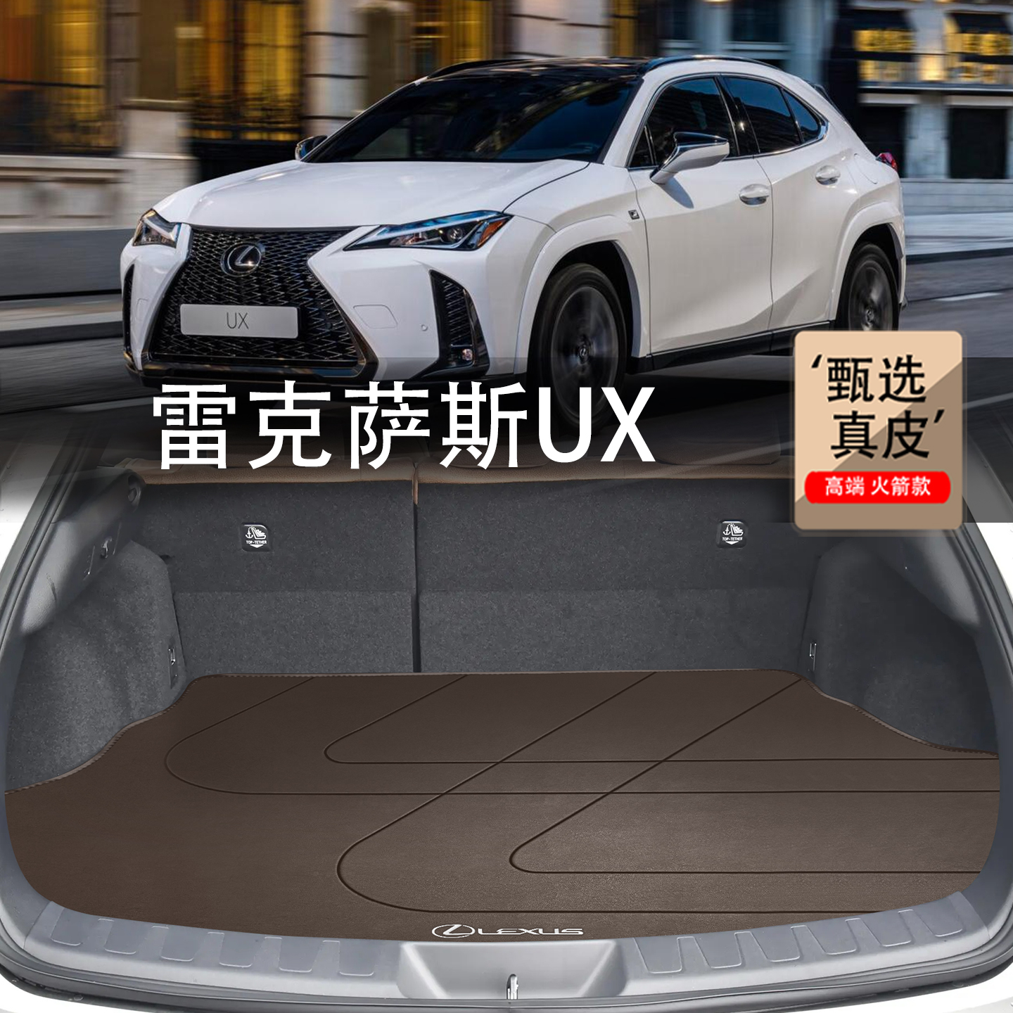 雷克萨斯UX300e/260真皮后备箱垫