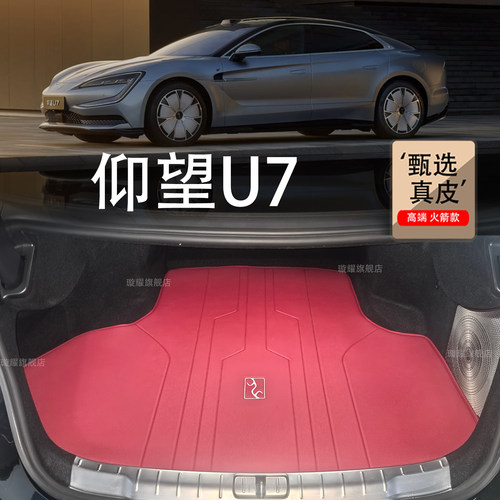 【尊贵】仰望U7真皮后备箱垫