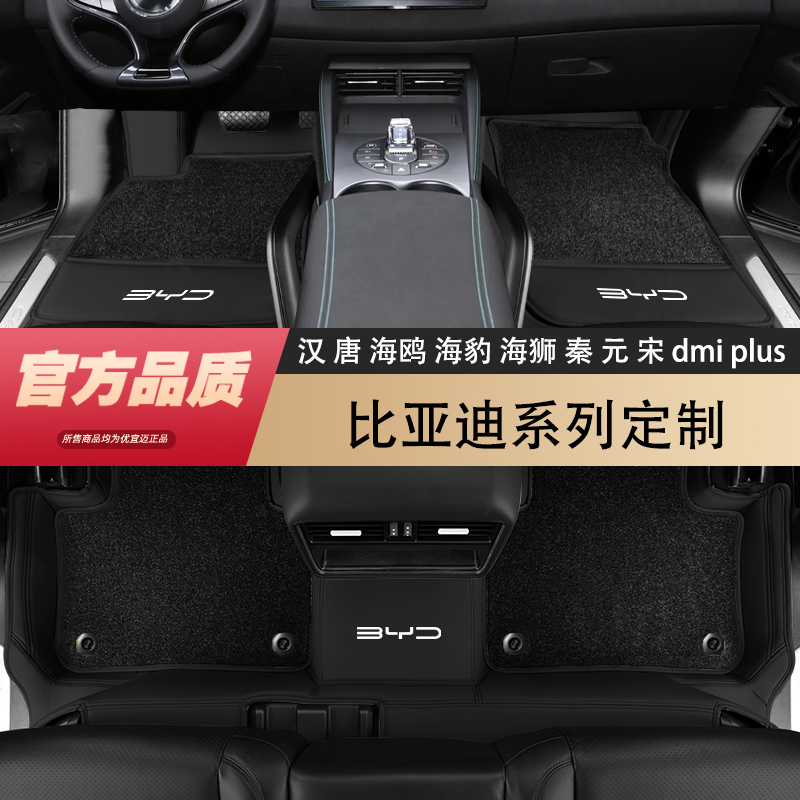 【免拆座椅】比亚迪全包围脚垫