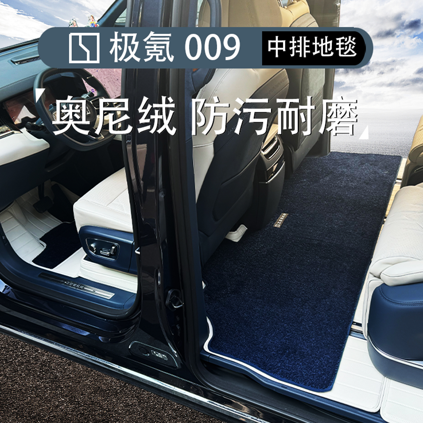 极氪009全包毛毯覆盖中排脚垫