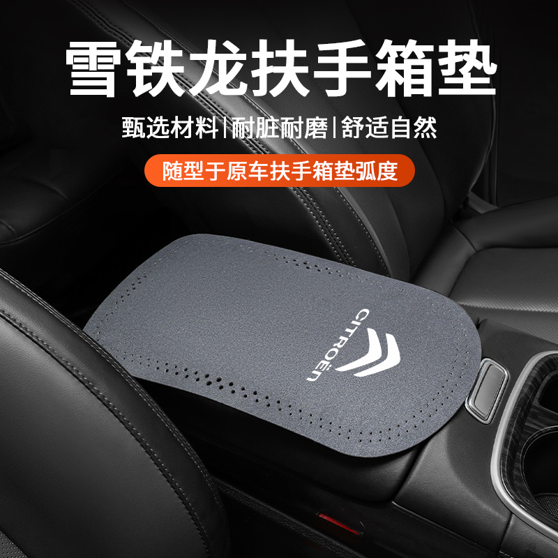 雪铁龙专用翻毛皮扶手箱垫