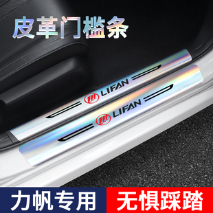 330乐途镭射门槛保护条汽车防踩 820 适用力帆X60 X50迈威力帆320