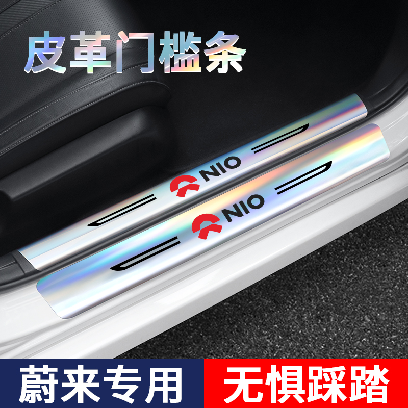蔚来镭射门槛保护条改装