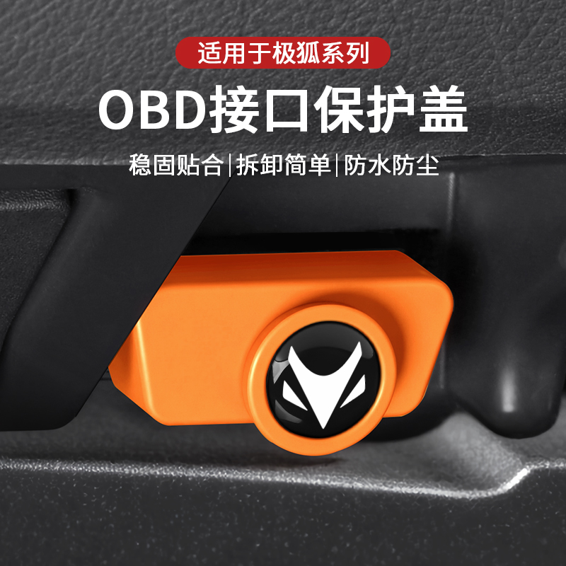 极狐汽车OBD接口保护盖防雨