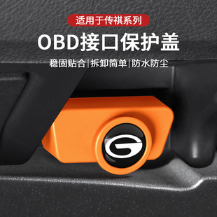 gs3 适用传祺gs4 gs8 ga8影豹m6pro充电口obd保护盖防水