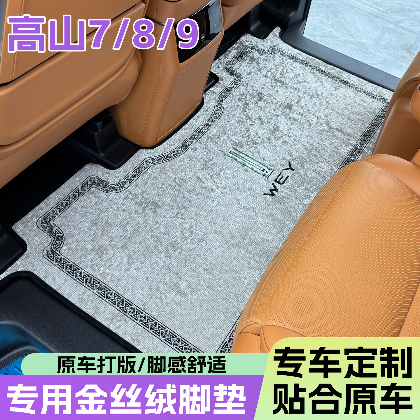 高山7/8/9地毯专用金丝绒中排脚垫航空铝地板改装车配件内饰图片