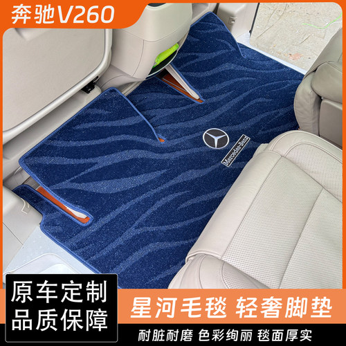 奔驰v260中排脚垫v300L专用二排地毯前排脚垫星光毯商务车垫改装