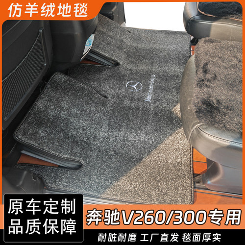 奔驰v260/260L/v300脚垫地毯