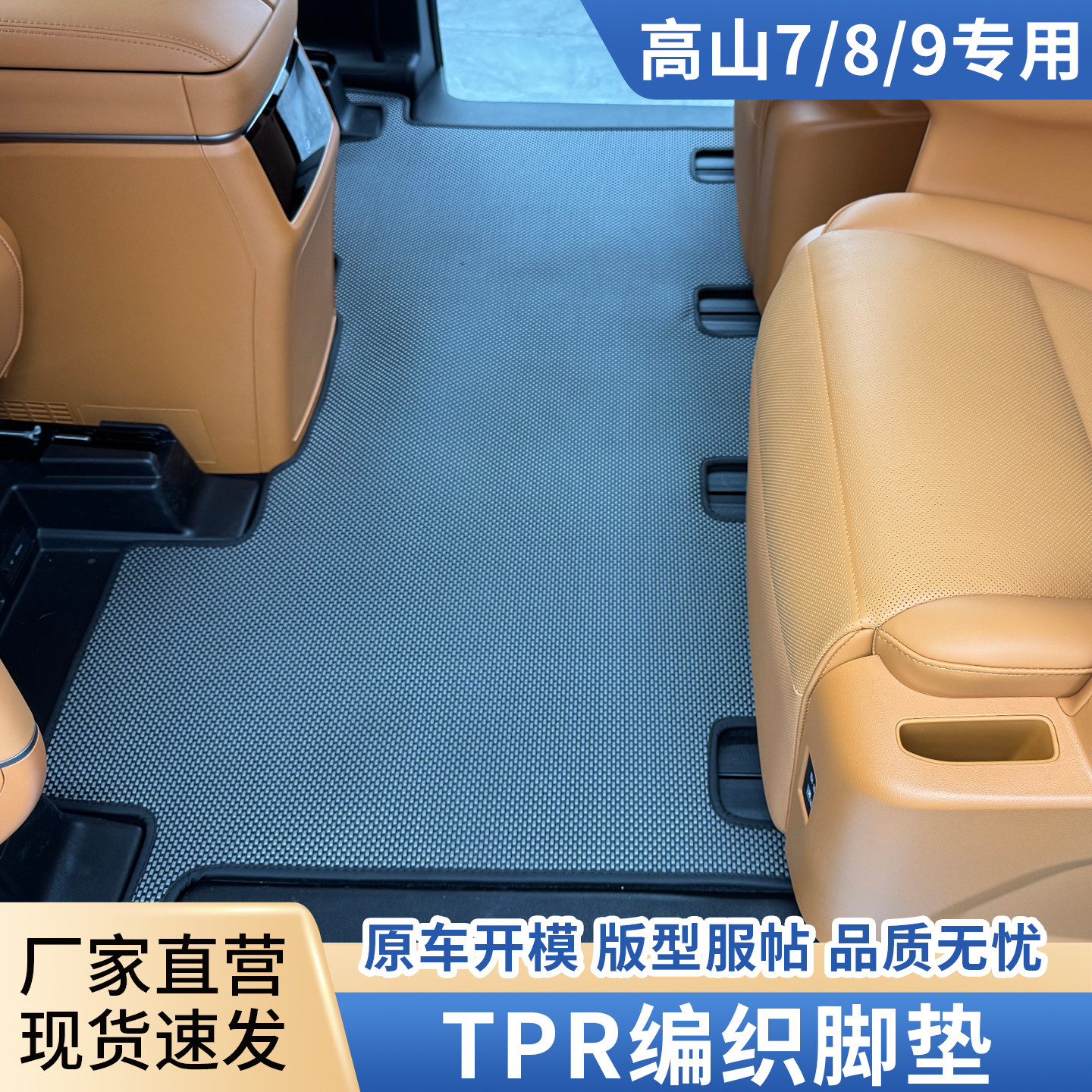 适用高山8脚垫防水防污专用地毯TPR碳纤维免拆座椅改装后箱垫7/9