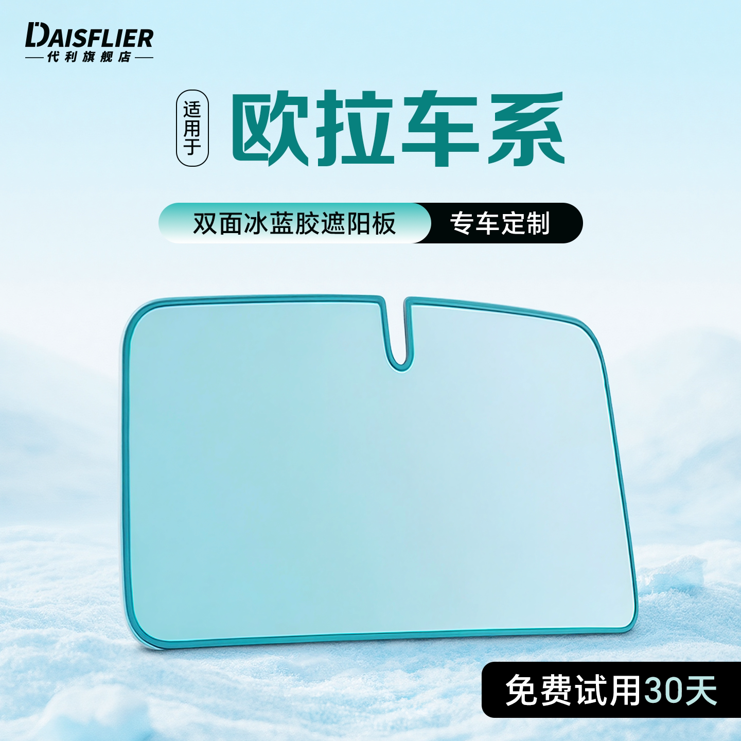 【欧拉车系定制】防晒隔热遮阳板图片