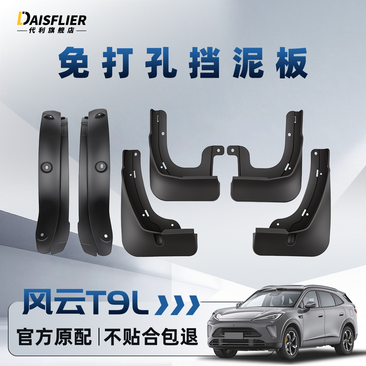 【奇瑞风云T9L专用】内衬挡泥板图片