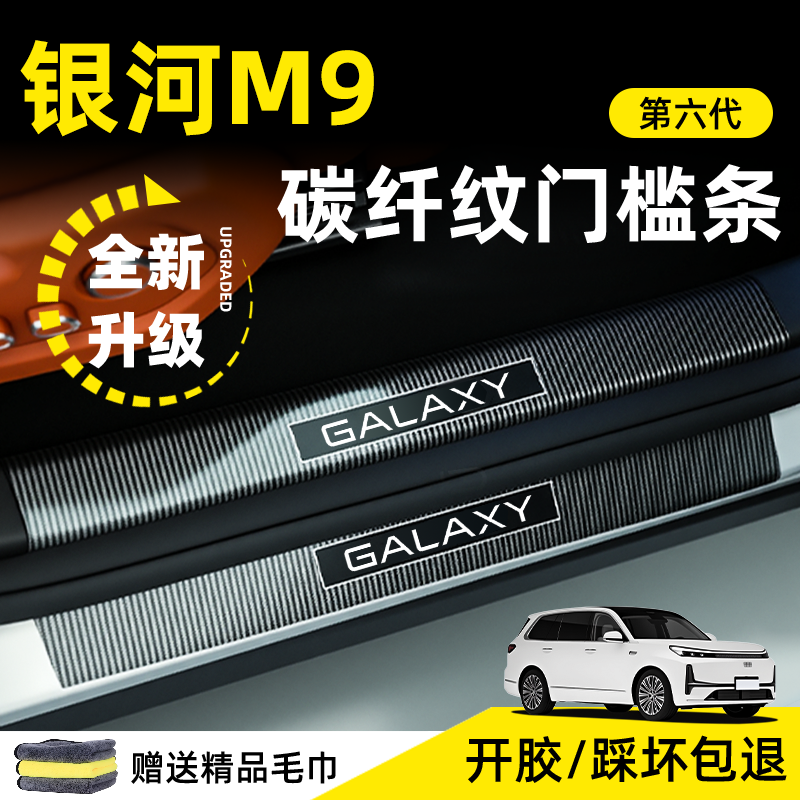 吉利银河M9门槛条保护贴防刮防划