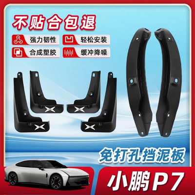 【原装正品品质】小鹏P7挡泥板