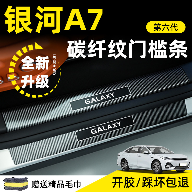 【新升级全面防护】银河A7门槛条