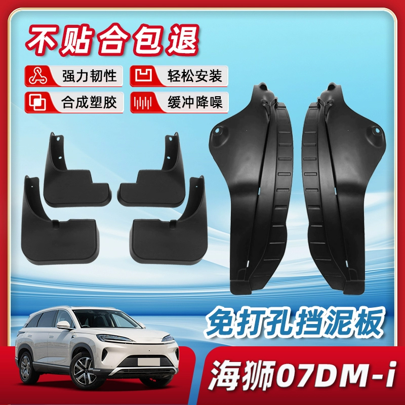 【原厂品质】海狮07DMI挡泥板