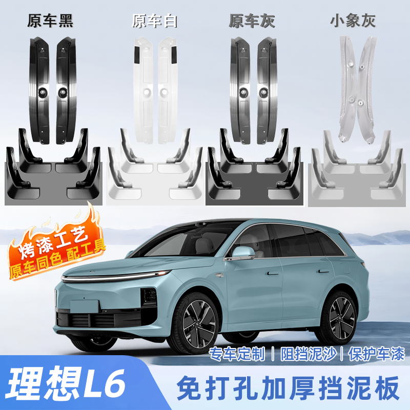 【原車同色】理想l6擋泥板