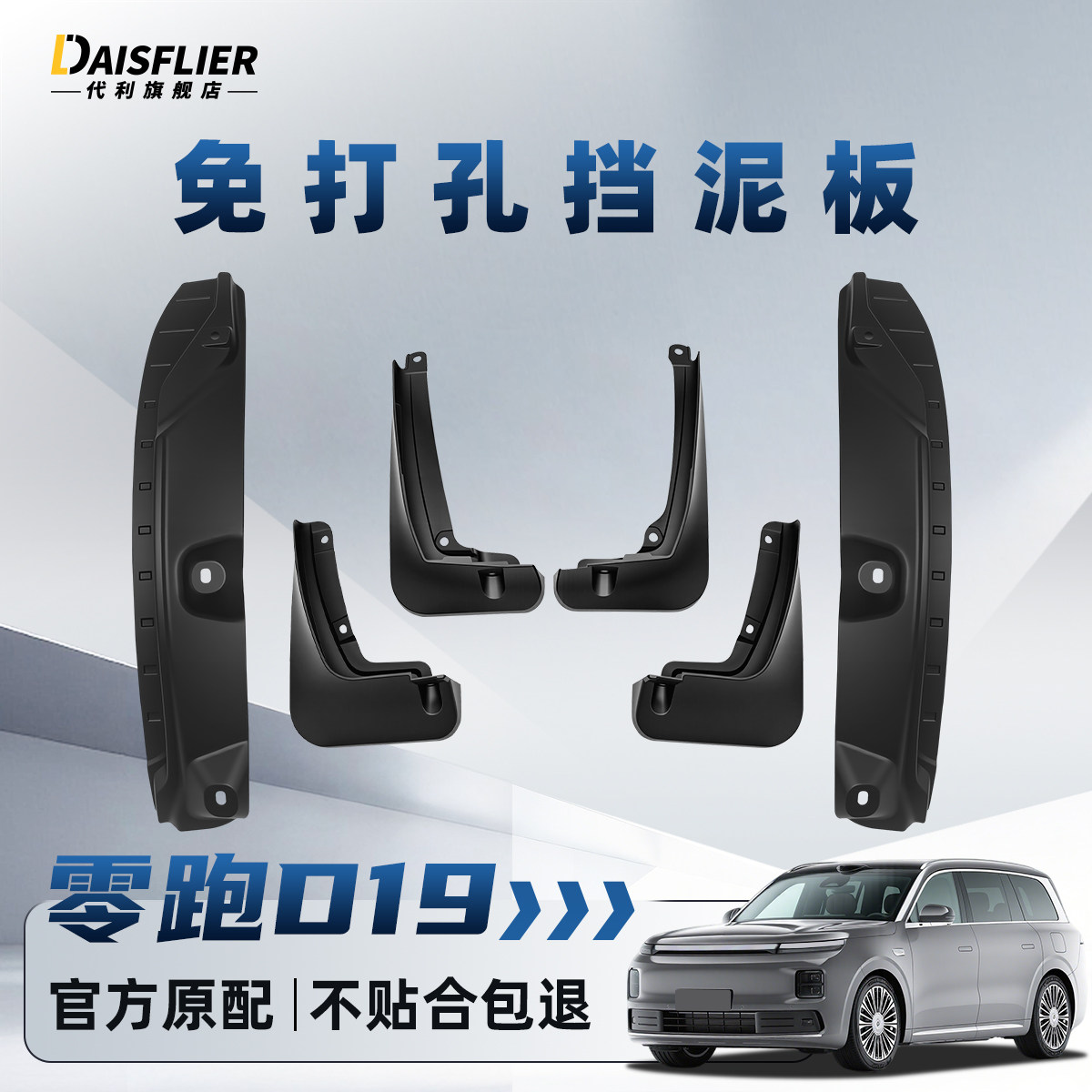 零跑D19专用后门内衬挡泥板后轮改装用品配件汽车装饰大全原厂车
