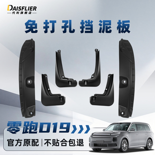 零跑D19专用后门内衬挡泥板后轮改装用品配件汽车装饰大全原厂车