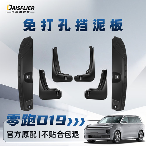 【零跑D19专用】挡泥板后门内衬