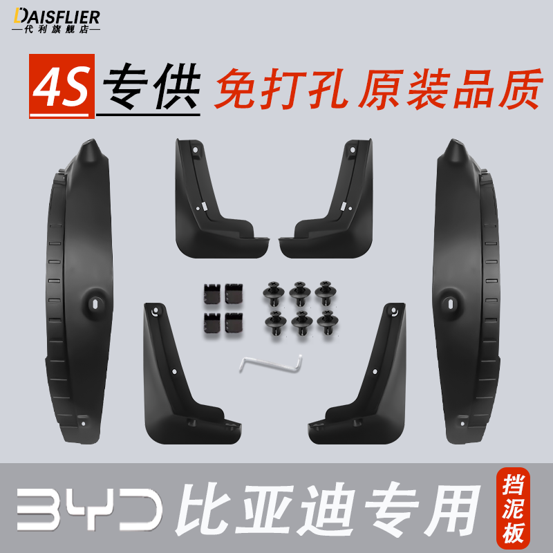 比亚迪专用原装免打孔挡泥板