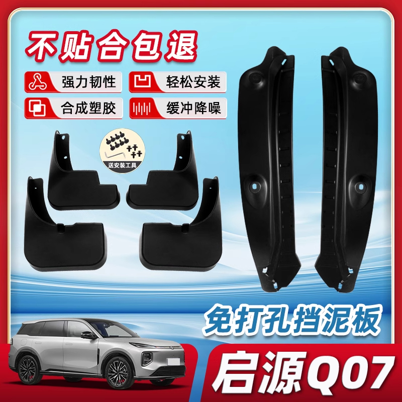 【正品原装品质】启源Q07挡泥板