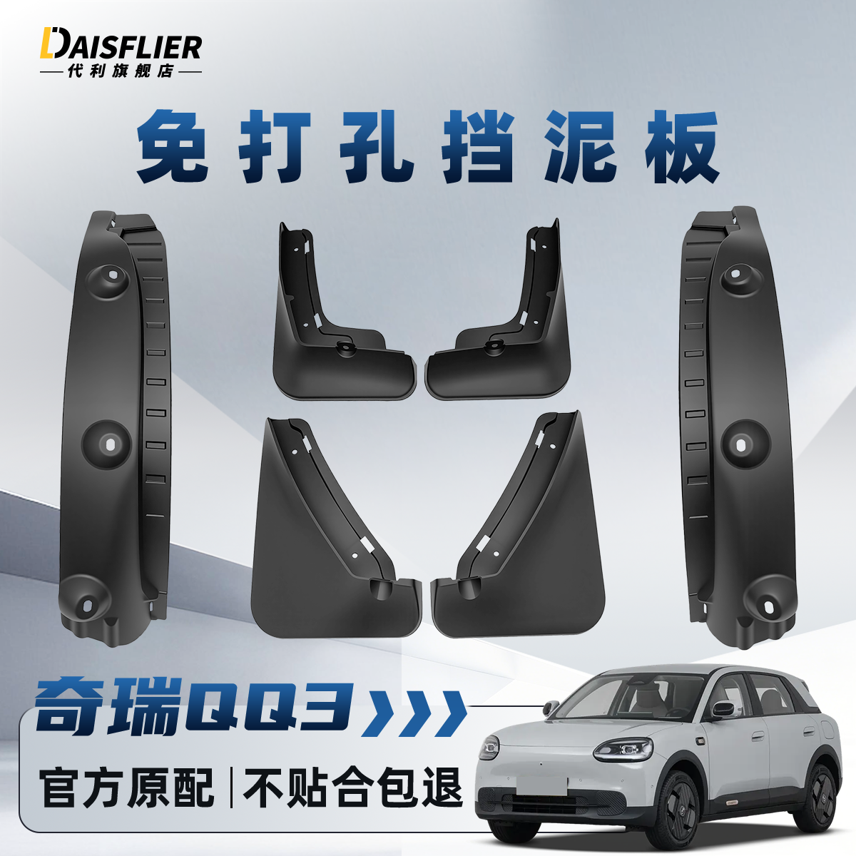 奇瑞QQ3专用后门内衬挡泥板汽车配件大全内饰改装装饰后轮原厂件