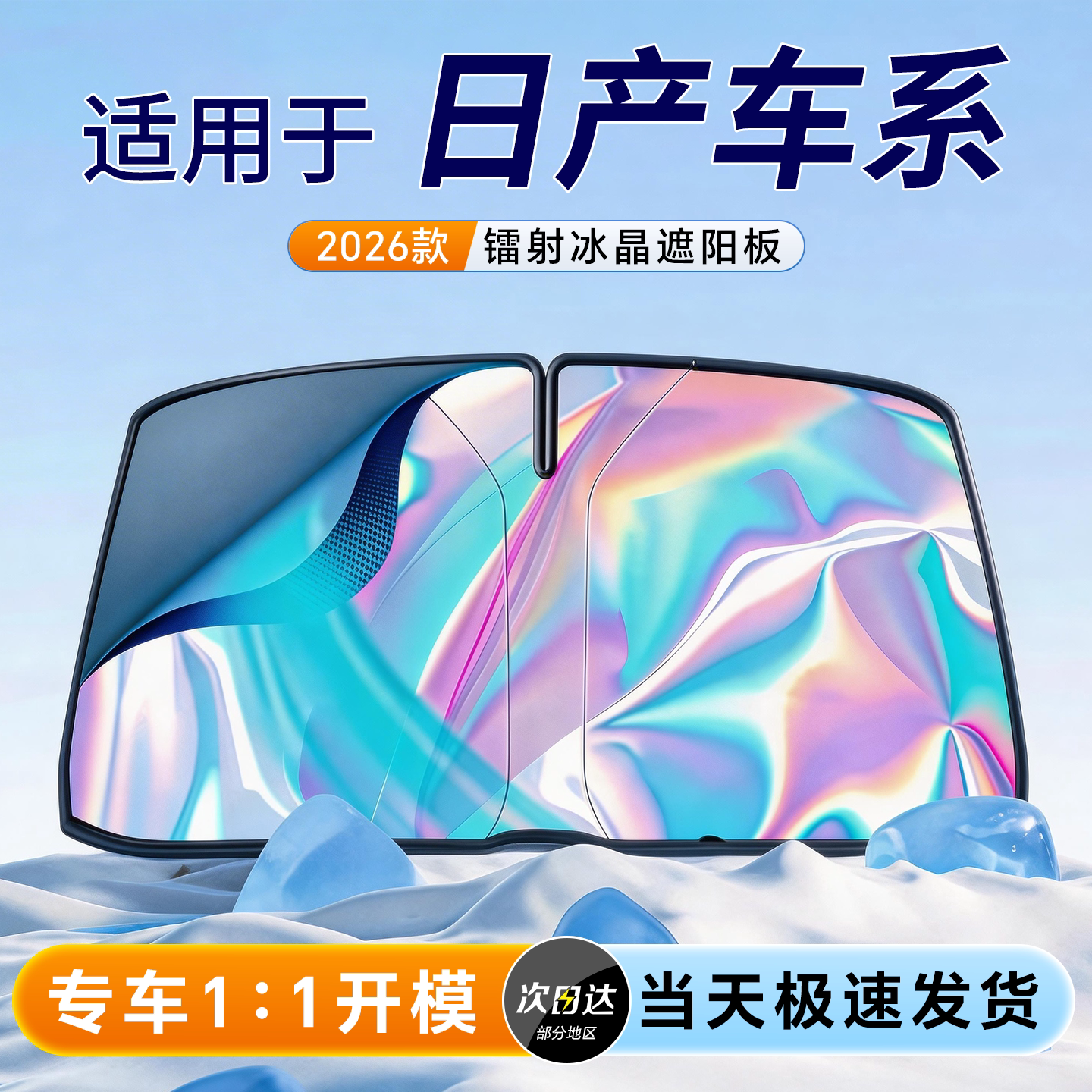 【日产车系定制】冰晶镭射遮阳板图片