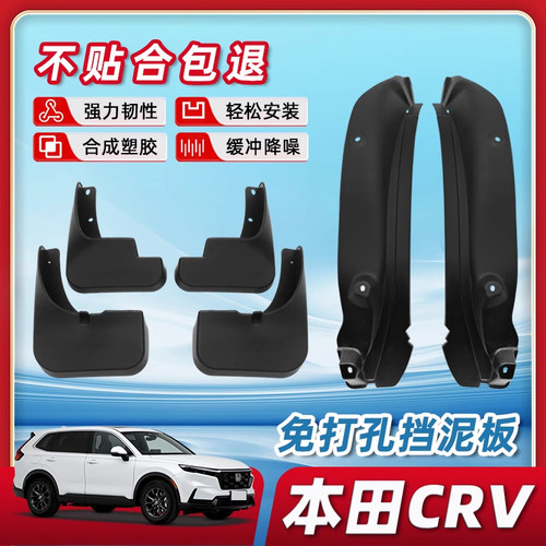 19-26款CRV免打孔挡泥板原厂品质