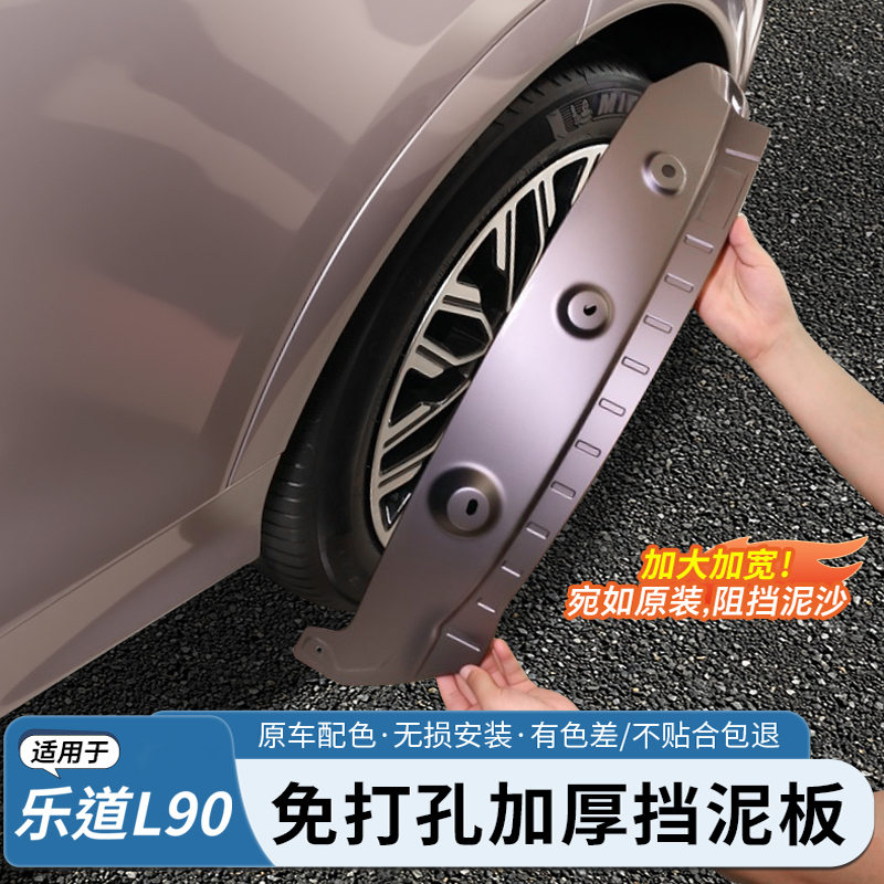 乐道L90全车原车色挡泥板原装