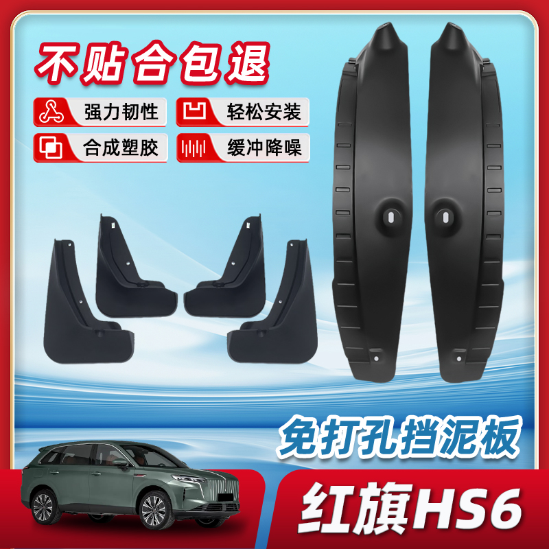 【原装免打孔】红旗HS6挡泥板