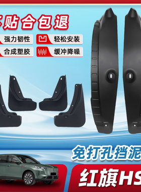 红旗HS6后门内衬挡泥板后轮汽车用品改装配件防沙阻泥车内装饰车