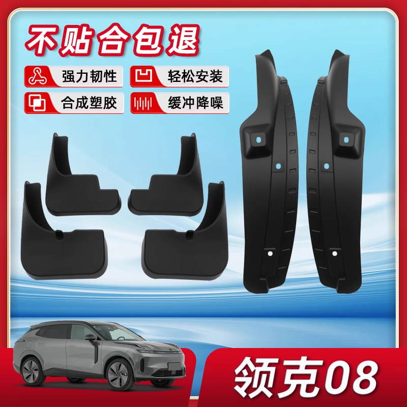 【原厂品质】领克08挡泥板