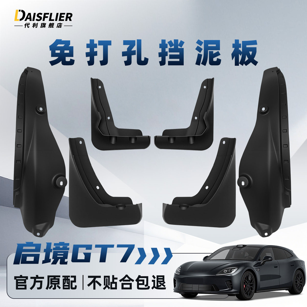 【启境GT7专用】后门内衬挡泥板