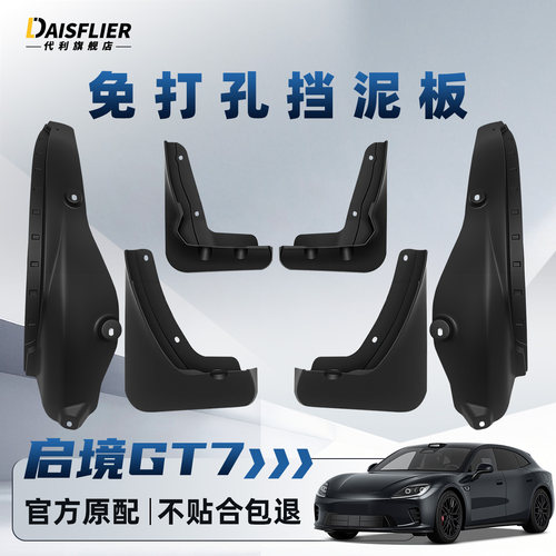 【启境GT7专用】后门内衬挡泥板